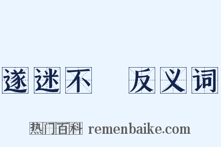 遂迷不窹反义词是什么意思的图片